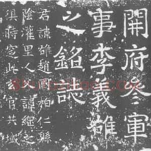北朝 正书墓志拓片《北周李雄墓志》高清图片欣赏