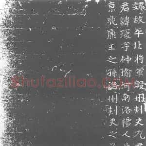 北朝 楷书墓志拓片《北魏元瑗墓志》高清图片欣赏