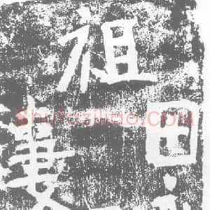 北朝 楷书墓志拓片《田鸾砖志》高清图片欣赏