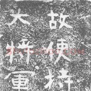 北朝 楷书墓志拓片《曹永康砖志》高清图片欣赏
