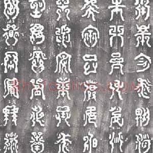 清代 刻石拓片《清康熙刻夏禹王衡岳碑》高清图片欣赏