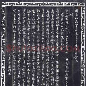 民国 纪事碑拓片《于右任书蒋中正撰祭文》高清图片欣赏