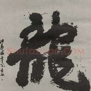 现代 沙孟海 行书《龙字六方尺大幅 试邵芝严笔庄橼笔》毛笔书法行书作品图片欣赏