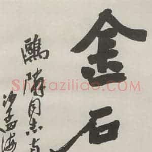 现代 沙孟海 行书《金石寿三字三尺条幅》毛笔书法行书作品图片欣赏