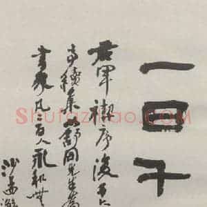 现代 沙孟海 隶书《癸亥兰亭书会题字二尺条幅》毛笔书法隶书作品图片欣赏