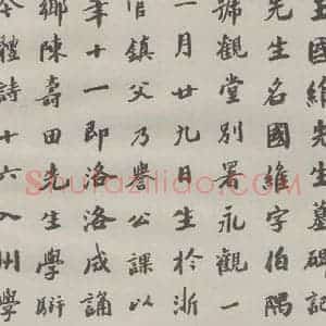现代 沙孟海 楷书《王国维墓碑记》毛笔书法楷书作品图片欣赏