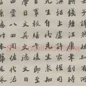 现代 沙孟海 楷书《王国维墓碑记》毛笔书法楷书作品图片欣赏