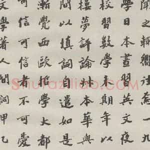 现代 沙孟海 楷书《王国维墓碑记》毛笔书法楷书作品图片欣赏
