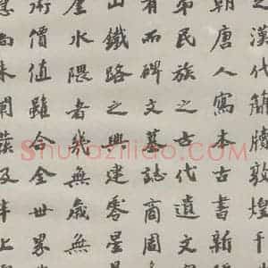 现代 沙孟海 楷书《王国维墓碑记》毛笔书法楷书作品图片欣赏