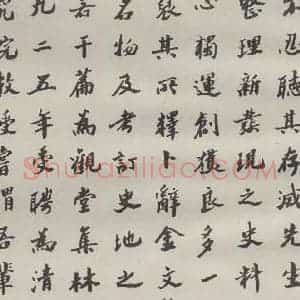 现代 沙孟海 楷书《王国维墓碑记》毛笔书法楷书作品图片欣赏