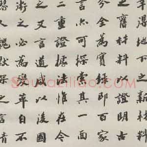 现代 沙孟海 楷书《王国维墓碑记》毛笔书法楷书作品图片欣赏