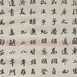 现代 沙孟海 楷书《王国维墓碑记》毛笔书法楷书作品图片欣赏