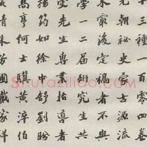 现代 沙孟海 楷书《王国维墓碑记》毛笔书法楷书作品图片欣赏