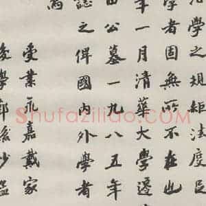 现代 沙孟海 楷书《王国维墓碑记》毛笔书法楷书作品图片欣赏