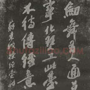 现代 沙孟海 行书《苏东坡授经台诗四尺碑拓本》毛笔书法行书作品图片欣赏