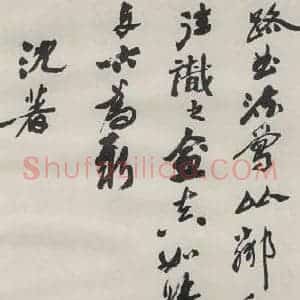 现代 沙孟海 草书《司空表圣诗品二丈四尺长卷》毛笔书法草书作品图片欣赏