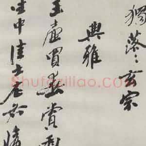 现代 沙孟海 草书《司空表圣诗品二丈四尺长卷》毛笔书法草书作品图片欣赏