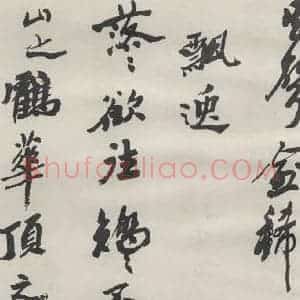 现代 沙孟海 草书《司空表圣诗品二丈四尺长卷》毛笔书法草书作品图片欣赏
