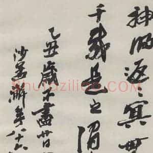 现代 沙孟海 草书《司空表圣诗品二丈四尺长卷》毛笔书法草书作品图片欣赏