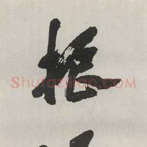 现代 沙孟海 行书《振迅天真四尺整幅》毛笔书法行书作品图片欣赏