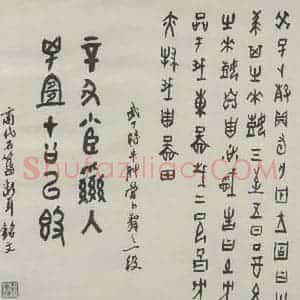 现代 沙孟海 篆书《临商代卜骨与石簋铭册页》毛笔书法篆书作品图片欣赏