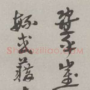 现代 沙孟海 草书《临宋仲温三尺条幅》毛笔书法草书作品图片欣赏