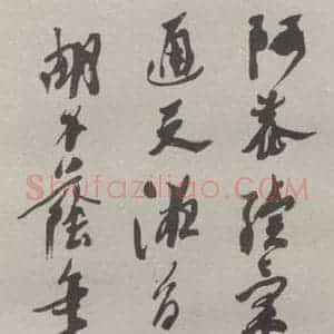 现代 沙孟海 草书《宋人桃仓赞四尺条幅》毛笔书法草书作品图片欣赏