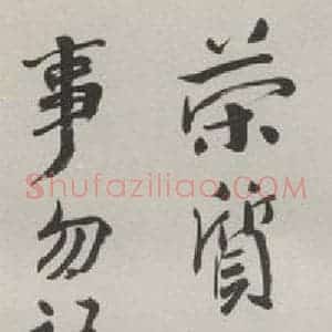 现代 沙孟海 行书《临宋儋接拜帖三尺条幅》毛笔书法行书作品图片欣赏