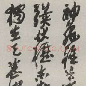 现代 沙孟海 草书《曹孟德龟虽寿诗六尺条幅》毛笔书法草书作品图片欣赏