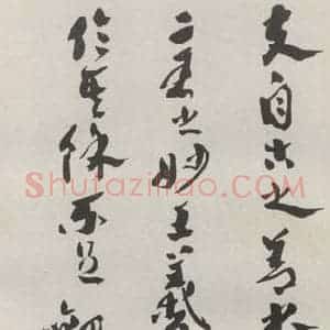 现代 沙孟海 草书《书谱首数行四尺条幅》毛笔书法草书作品图片欣赏