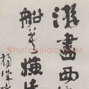 现代 沙孟海 草书《杨诚齐诗四尺条幅》毛笔书法草书作品图片欣赏