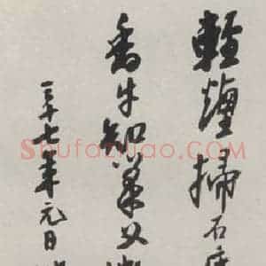 现代 沙孟海 草书《临黄石齐诗三尺条幅》毛笔书法草书作品图片欣赏