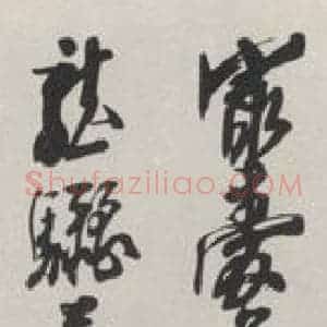 现代 沙孟海 草书《录黄石齐诗三尺条幅》毛笔书法草书作品图片欣赏