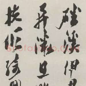 现代 沙孟海 草书《临欧阳率更千文三尺条幅》毛笔书法草书作品图片欣赏