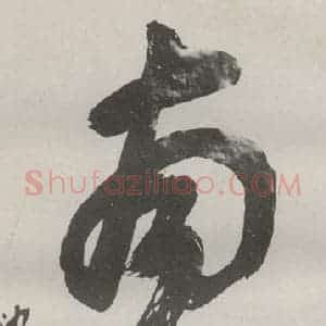 现代 沙孟海 草书《南明山三字三尺整幅》毛笔书法草书作品图片欣赏