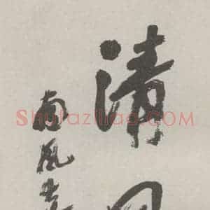 现代 沙孟海 草书《清风高节四字三尺条幅 试日本竹笔》毛笔书法草书作品图片欣赏