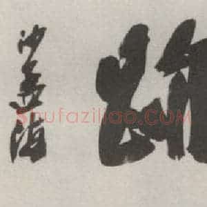 现代 沙孟海 草书《太鹤胜迹四字摩崖》毛笔书法草书作品图片欣赏