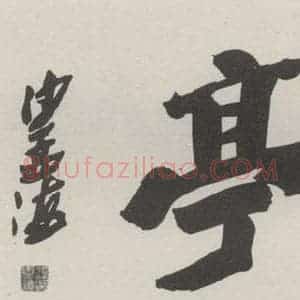 现代 沙孟海 行书《问鹤亭额》毛笔书法行书作品图片欣赏