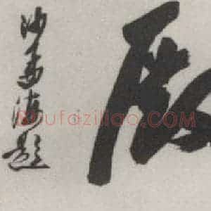 现代 沙孟海 行书《大雄宝殿额》毛笔书法行书作品图片欣赏