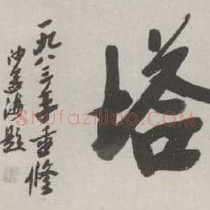现代 沙孟海 行书《飞英塔额》毛笔书法行书作品图片欣赏