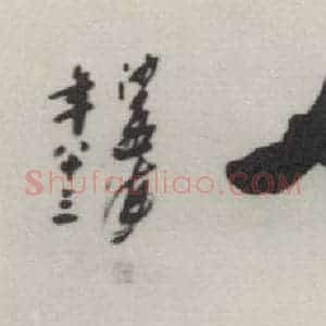 现代 沙孟海 行书《百年树人六尺额 为日本早稻田大学题》毛笔书法行书作品图片欣赏