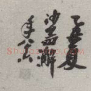 现代 沙孟海 行书《听鹤深处额》毛笔书法行书作品图片欣赏