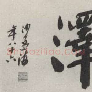 现代 沙孟海 行书《万世蒙泽额 为武汉禹稷行宫题》毛笔书法行书作品图片欣赏