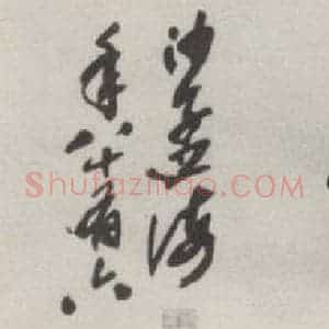现代 沙孟海 行书《古揭阳城西字摩崖 为仙头市题》毛笔书法行书作品图片欣赏