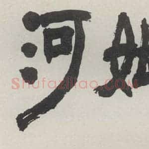 现代 沙孟海 隶书《河姆渡遗址电影标题》毛笔书法隶书作品图片欣赏