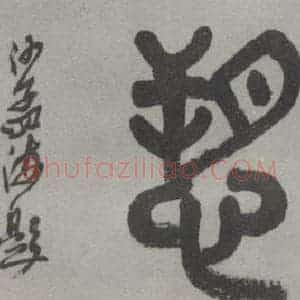 现代 沙孟海 篆书《真宰上诉四字引首》毛笔书法篆书作品图片欣赏