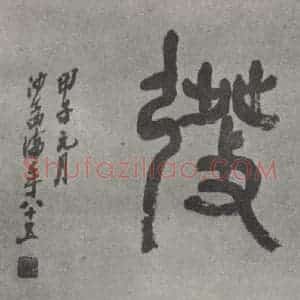 现代 沙孟海 篆书《奋发二字横幅》毛笔书法篆书作品图片欣赏