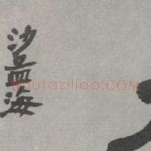现代 沙孟海 行书《灵岩二字摩崖》毛笔书法行书作品图片欣赏