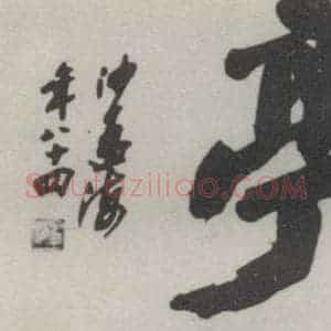 现代 沙孟海 行书《醉翁亭额》毛笔书法行书作品图片欣赏