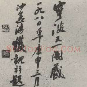 现代 沙孟海 草书《横山手稿引首》毛笔书法草书作品图片欣赏